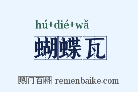 蝴蝶瓦是什么意思的图片